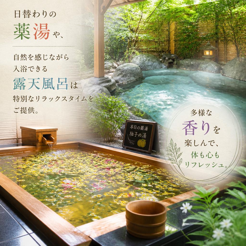 薬湯や露天風呂で特別な体験を