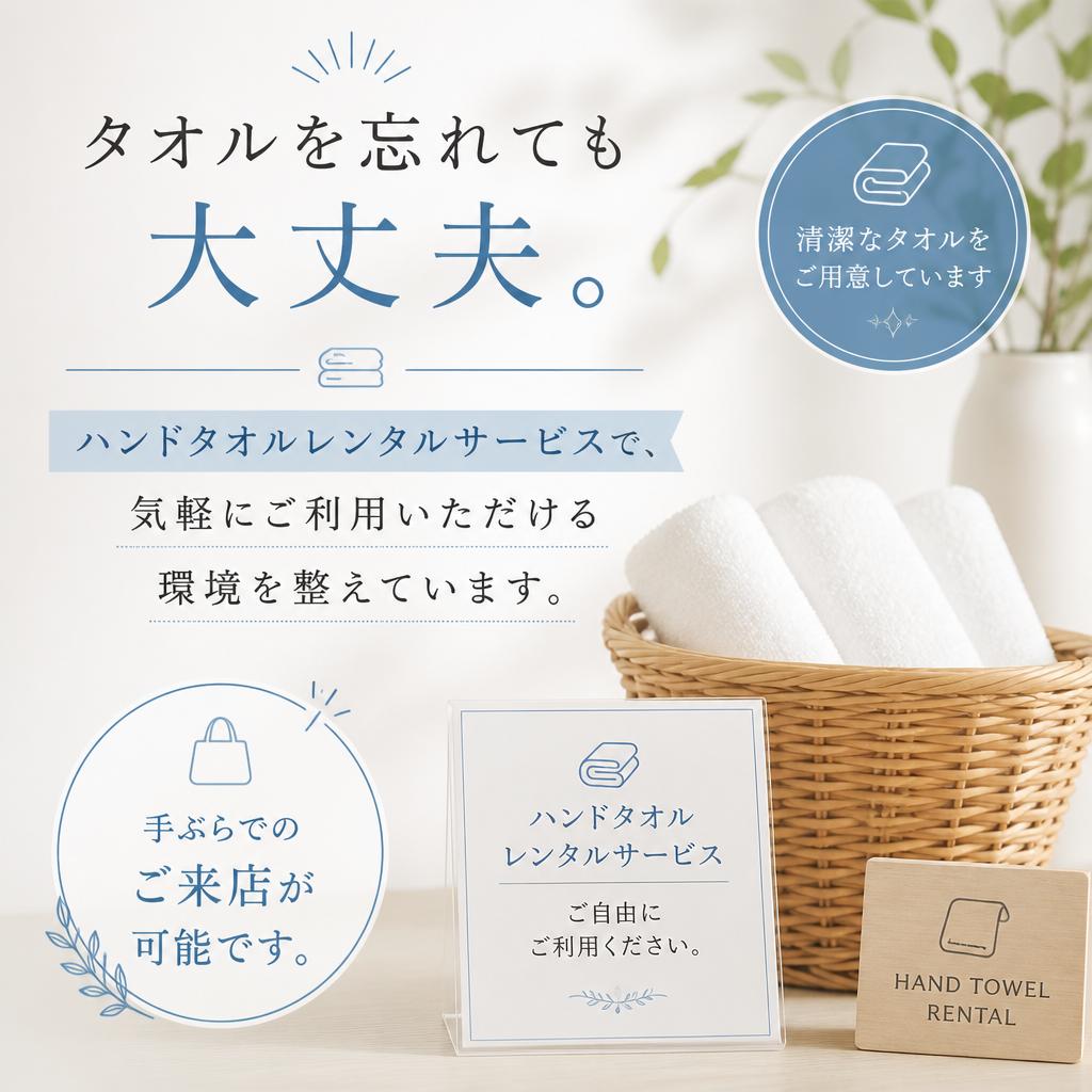 手ぶらでも安心！ハンドタオル完備